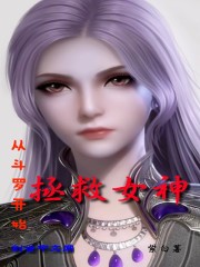 从斗罗开始拯救女神在线阅读