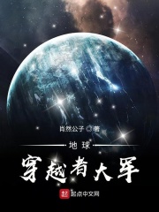 地球穿越者大军在线阅读