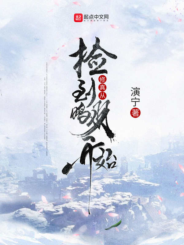 修真从捡到鹏羽开始在线阅读
