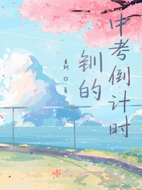 钏的中考倒计时