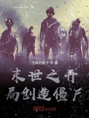 末世之开局创造僵尸在线阅读