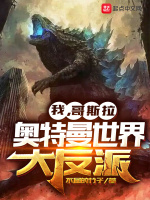 我，哥斯拉，奥特曼世界大反派最新章节在线阅读
