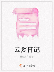 云梦日记在线阅读