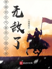 穿越到灵气复苏三国的我无敌了在线阅读