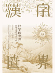汉字的世界（下）