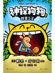 神探狗狗5：跳蚤之王在线阅读