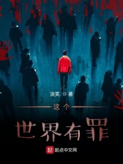 这个世界有罪在线阅读