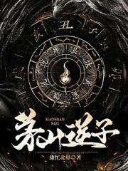 茅山逆子在线阅读