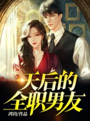 天后的全职男友