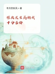 炼出长生药的我十分后悔在线阅读