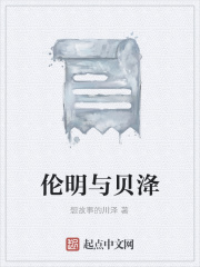 伦明与贝洚在线阅读
