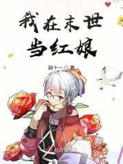 我在末世当红娘在线阅读