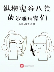 纵横鬼谷八荒的沙雕玩家们在线阅读