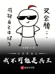 士兵突击之我不可能是兵王在线阅读