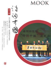 《诗词中国 》第10期