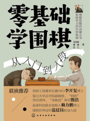 零基础学围棋：从入门到入段