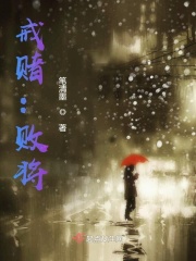戒赌：败将