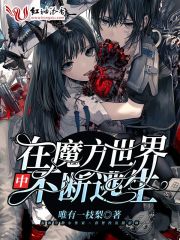 在魔方世界中不断逃生在线阅读
