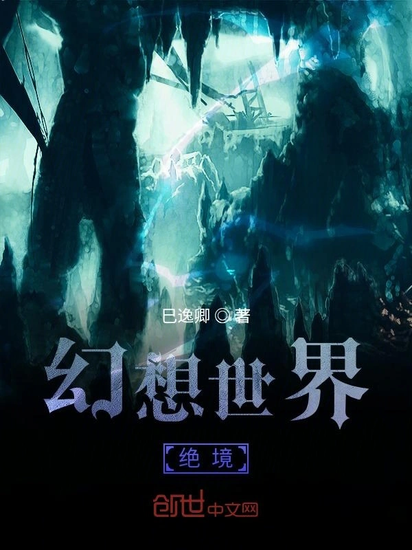 幻想世界：绝境