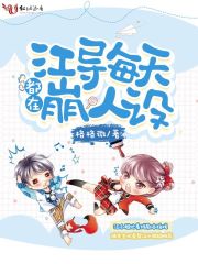 江导每天都在崩人设在线阅读