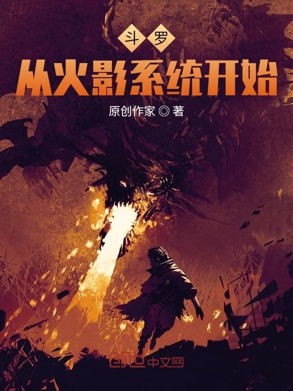 斗罗，从火影系统开始