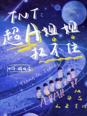 TNT：超A姐姐扛不住在线阅读