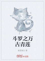 斗罗之万古青莲