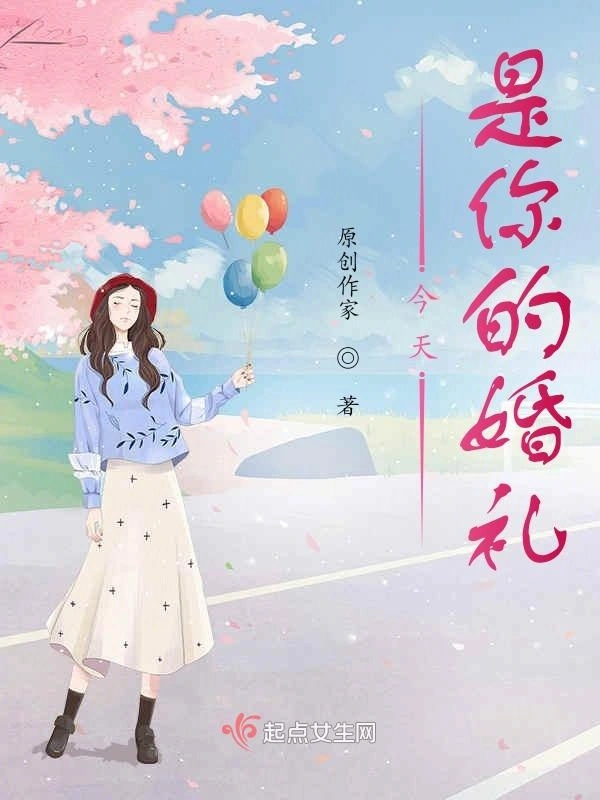 今天是你的婚礼