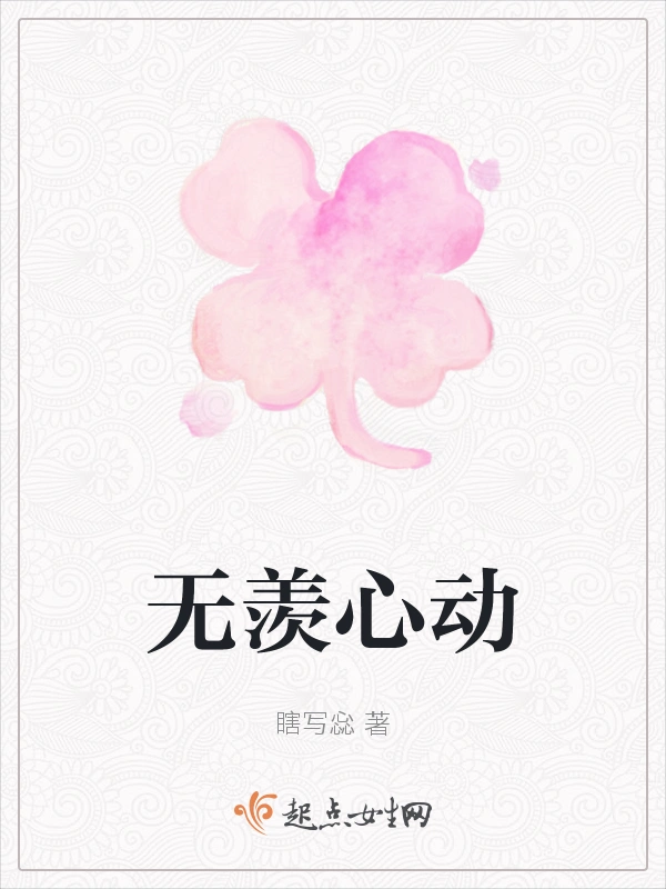 无羡心动