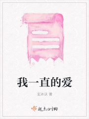 我一直的爱在线阅读