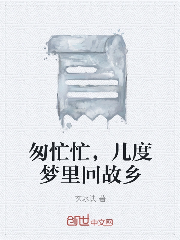 匆忙忙，几度梦里回故乡