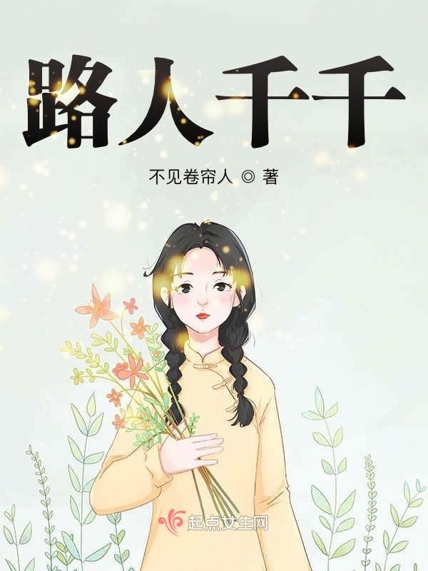 路人千千在线阅读