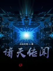 诸天传闻在线阅读