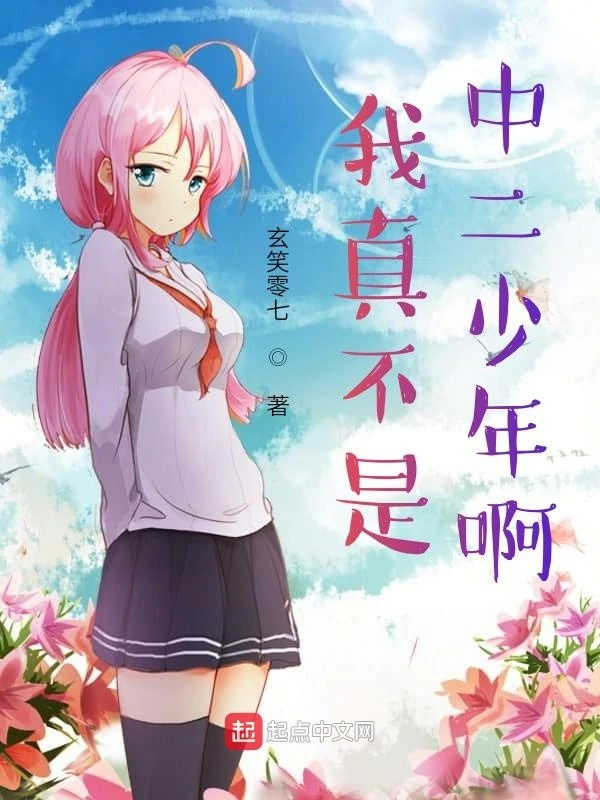 我真不是中二少年啊
