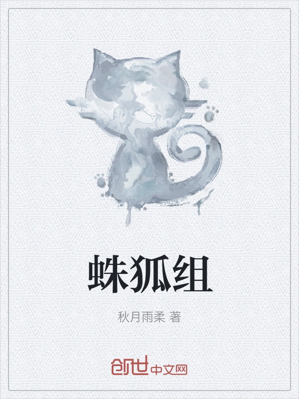 蛛狐组