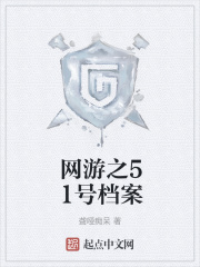 网游之51号档案