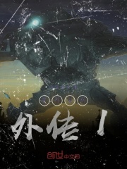 变形金刚外传1在线阅读