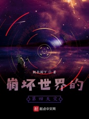 崩坏世界的第四天灾