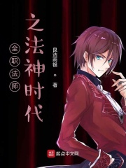 全职法师之法神时代