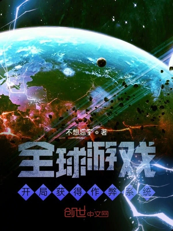 全球游戏：开局获得作弊系统