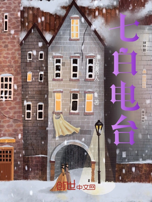 七白电台