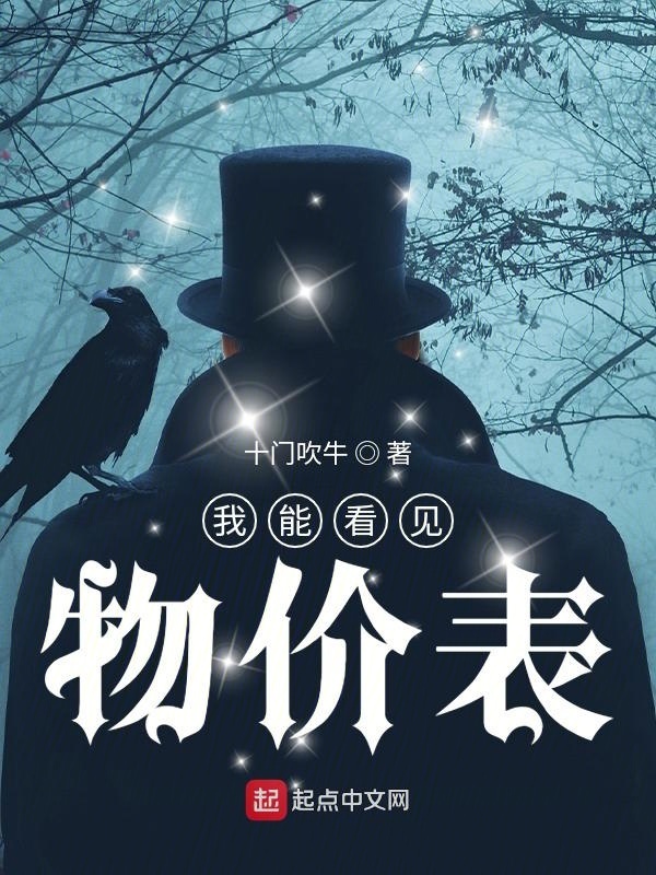 我能看见物价表在线阅读