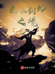剑神无上之境