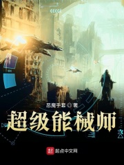 超级能械师在线阅读
