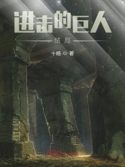 进击的巨人结局在线阅读