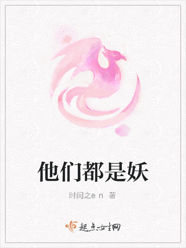 他们都是妖