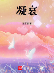 凝哀在线阅读