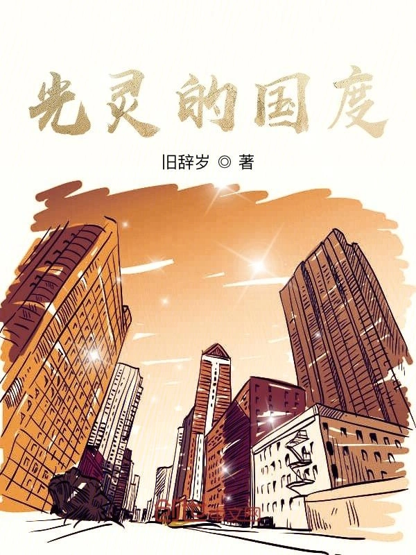 光灵的国度