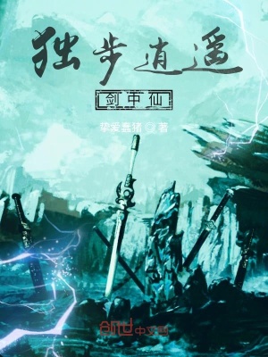 独步逍遥剑中仙 挚爱蠢猪 最新章节免费在线阅读 独步逍遥剑中仙小说全文在线阅读 起点中文网
