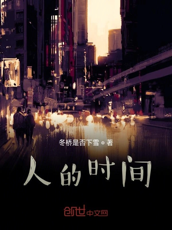 人的时间